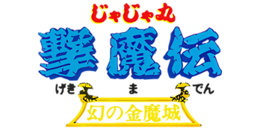 Jajamaru Gekimaden - Maboroshi no Kinmajou (Japan) logo